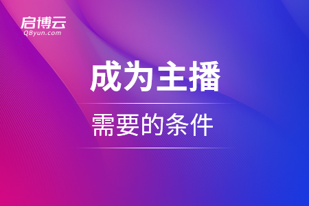 成为主播需要的条件