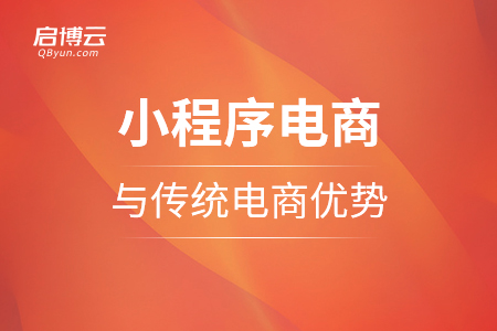 小程序电商与传统电商相比，有哪方面优势？
