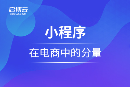小程序为何在电商中的分量越来越大