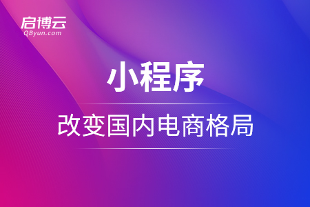 小程序逐渐改变国内电商格局