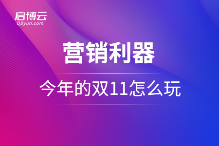 身怀绝技的营销利器！今年的双 11，你怎么玩？