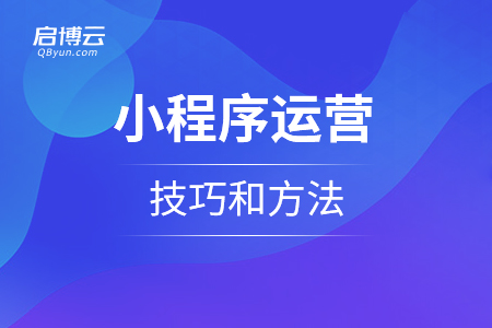 小程序运营的技巧和方法