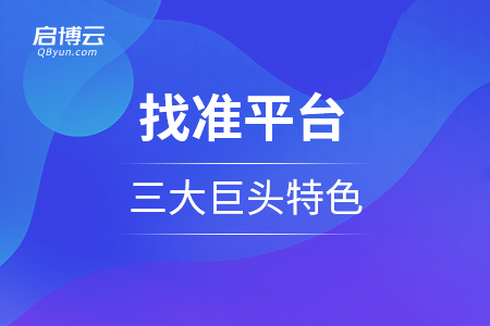 小程序商城需要找准平台，三大巨头的特色是怎么样的？
