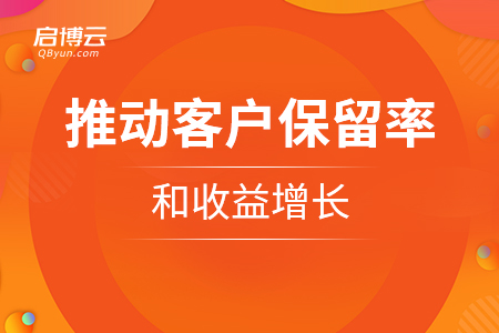 速领——怎么样推动客户保留率和收益增长？