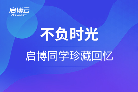 不负时光，每一刻都值得被记住——启博同学珍藏回忆