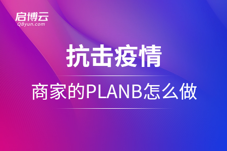 抗击疫情，商家的planB应该怎么做？