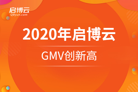 2020年启博云GMV创新高，不过最让我们开心的是这些