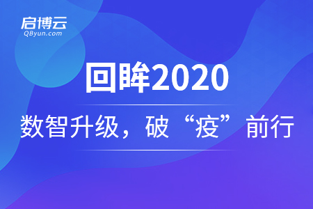 回眸2020——启博云赋能数智升级，助商家破“疫”前行