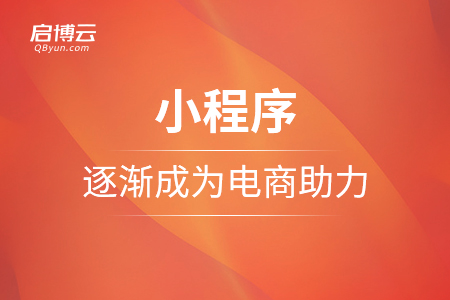 逐渐成为电商助力的小程序