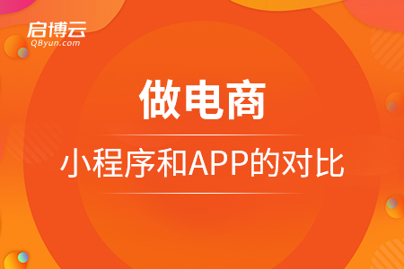 做电商，小程序和APP的对比？