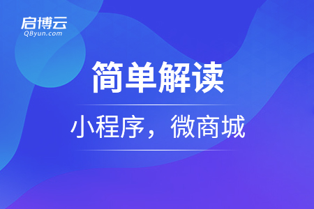 简单解读小程序，微商城