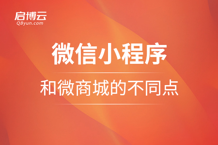微信小程序和微商城的不同点在那里？