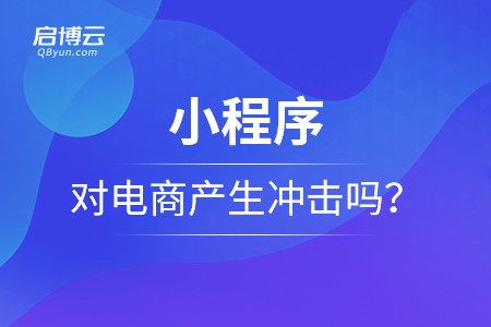 小程序能够对电商产生冲击吗？