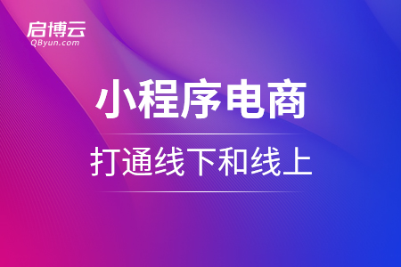 小程序电商怎么样打通线下和线上