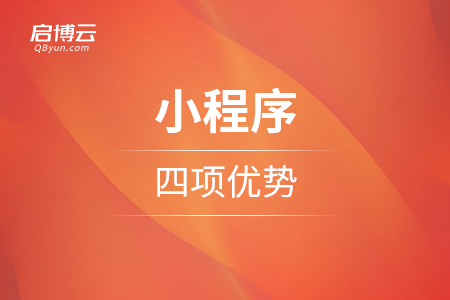 谈谈小程序的四项优势