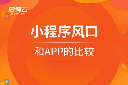 小程序是新的风口，和APP的比较
