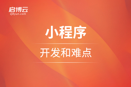 小程序的的开发和难点是什么？