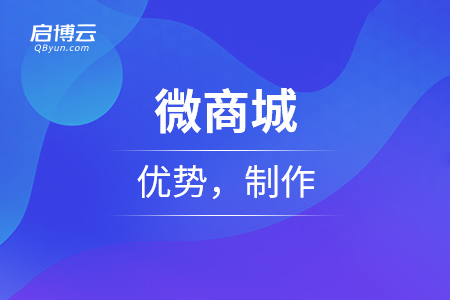微商城的优势，制作