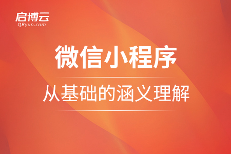 关于微信小程序是什么，怎么样从基础的涵义去理解？