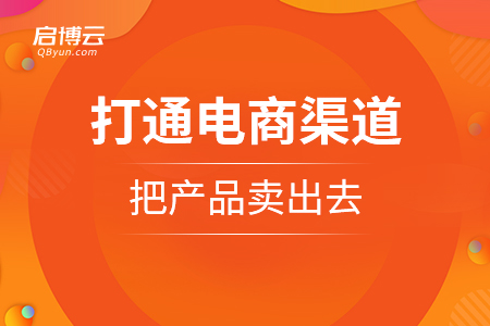 水果怎样打通电商销售渠道，把产品卖出去？