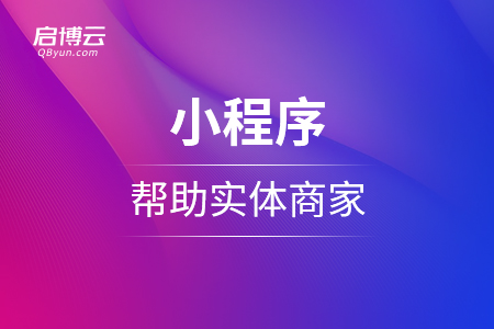 小程序到底能帮助到实体商家吗？