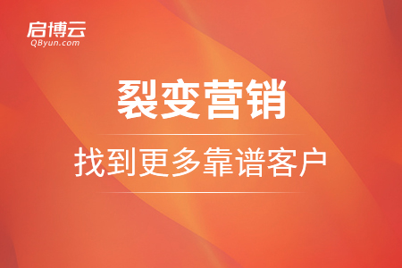 裂变营销怎么样找到更多的靠谱客户？