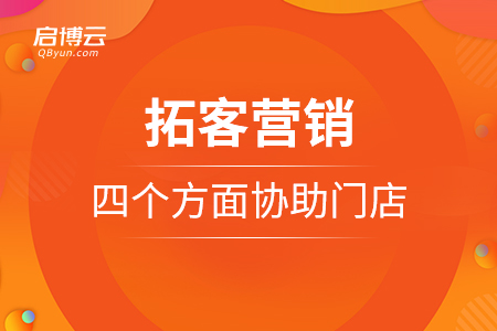 拓客营销系统从四个方面来协助门店