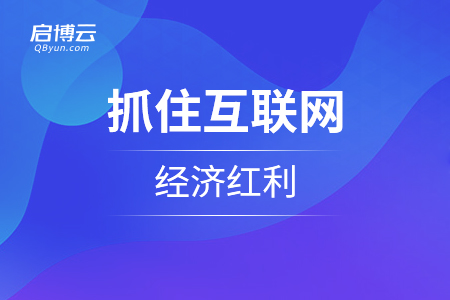 抓住互联网经济红利