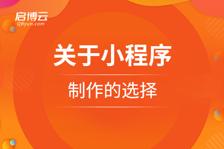 关于小程序制作的选择