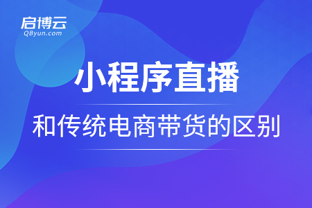 小程序直播和传统电商带货的区别