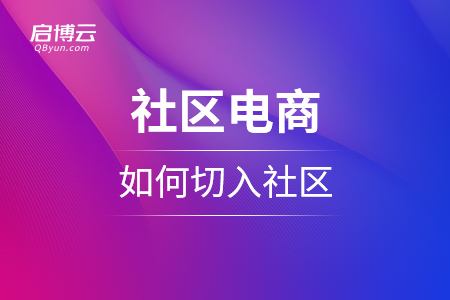 社区电商如何切入社区