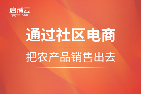 通过社区电商把农产品销售出去
