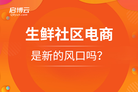 生鲜社区电商，是新的风口吗？