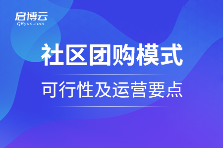 社区团购模式的可行性及运营要点