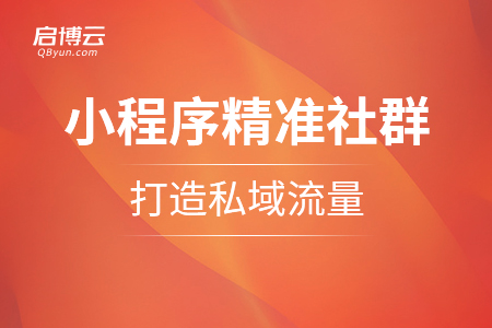 小程序的精准社群，打造私域流量