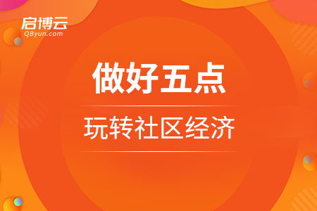 　做好五点，玩转社区经济