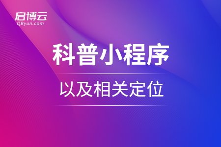 科普小程序，以及相关定位