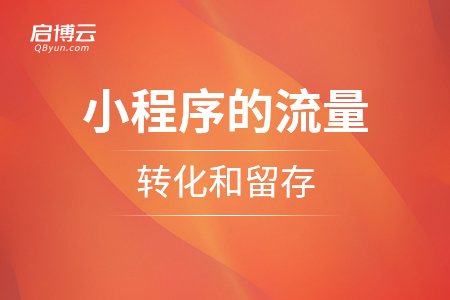 小程序的流量，转化和留存