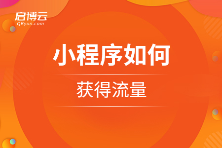 小程序如何获得流量？
