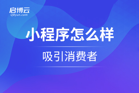 小程序怎么样吸引消费者？