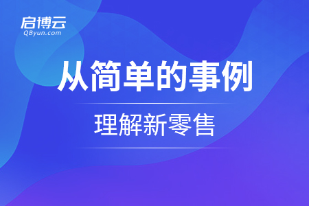 如何从简单的事例理解新零售？怎么理解它的思维？