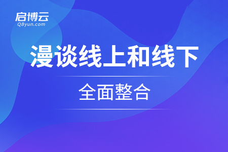 漫谈线上和线下的全面整合