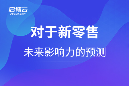 对于新零售未来影响力的预测