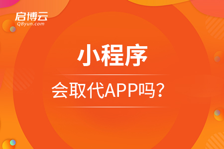 小程序会取代APP吗？