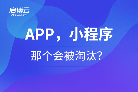 APP，小程序，那个会被淘汰？