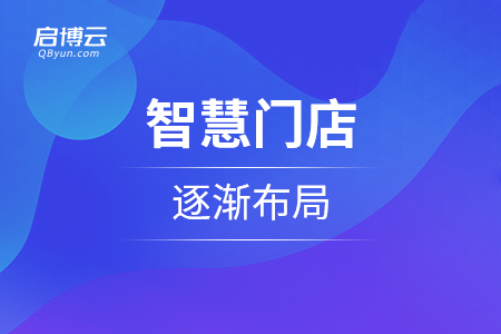 新零售使得零售模式进化，智慧门店逐渐布局