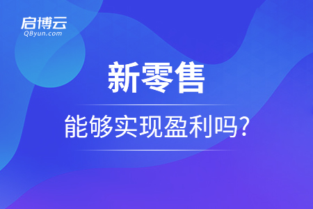 新零售能够实现盈利吗?