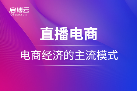 直播电商：未来电商经济的主流模式