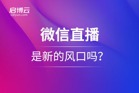 微信直播是什么？是新的风口吗？