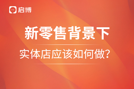 新零售背景下，实体店应该如何做？